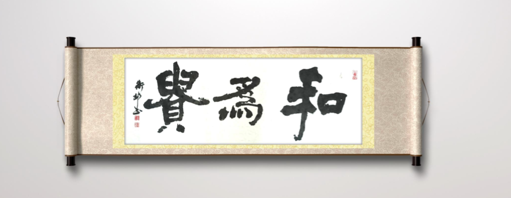 image.png 和为贵名家书法 名家作品