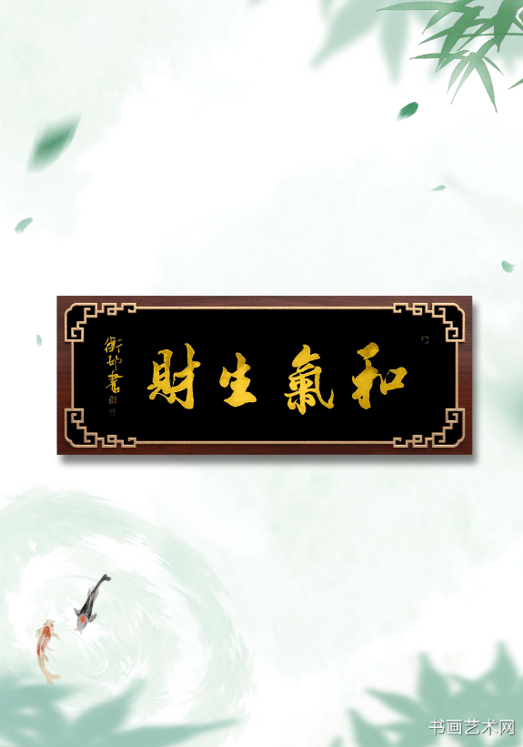 image.png 和气生财名家横幅书法 名家作品