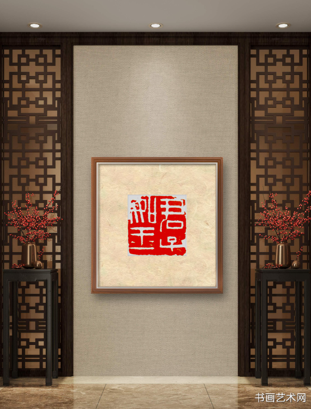 image.png 君子如玉张卫村篆刻 名家作品