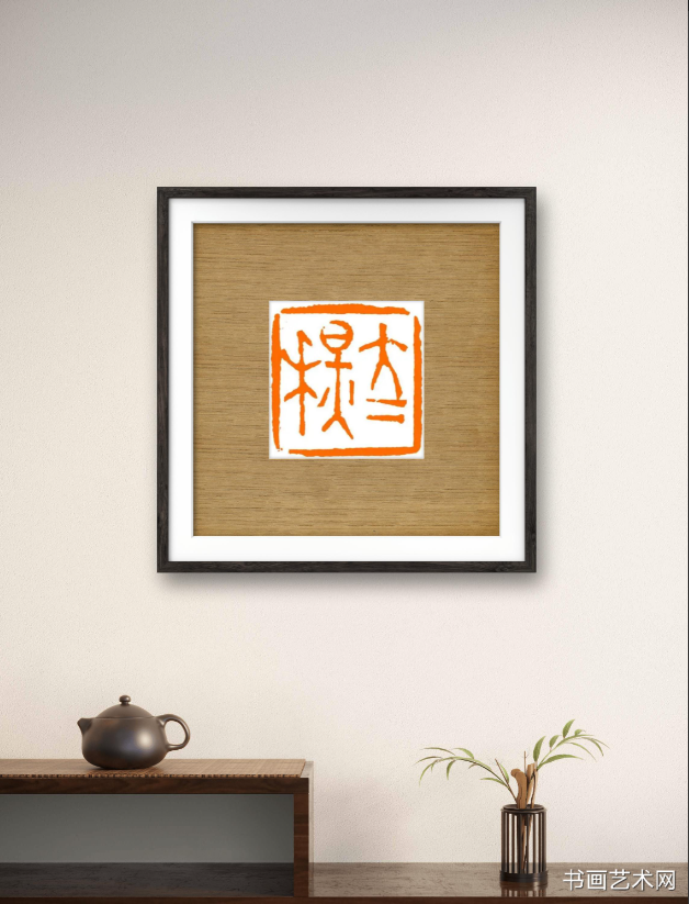 image.png 篆刻作品立秋 名家作品