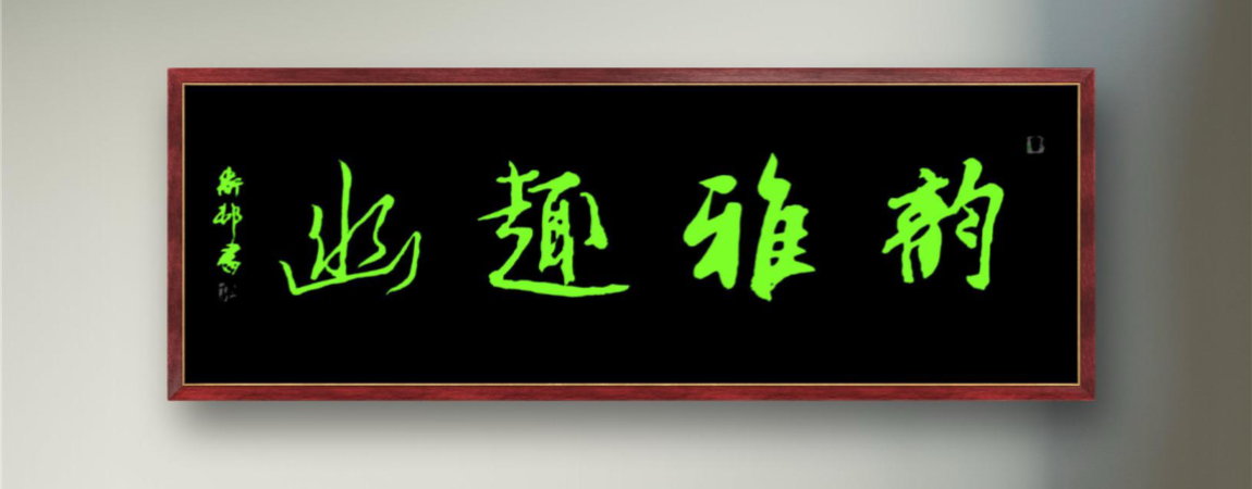 image.png 名人作品行书韵雅趣幽 名家作品