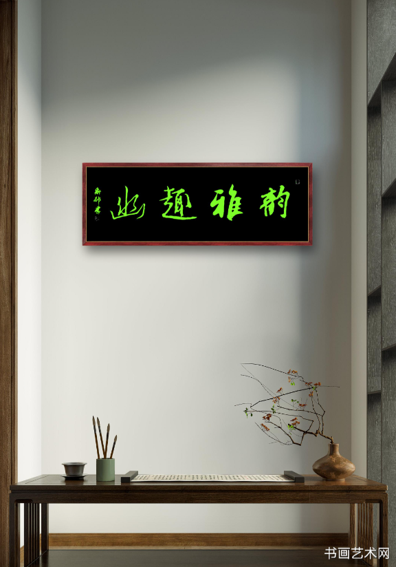 image.png 名人作品行书韵雅趣幽 名家作品