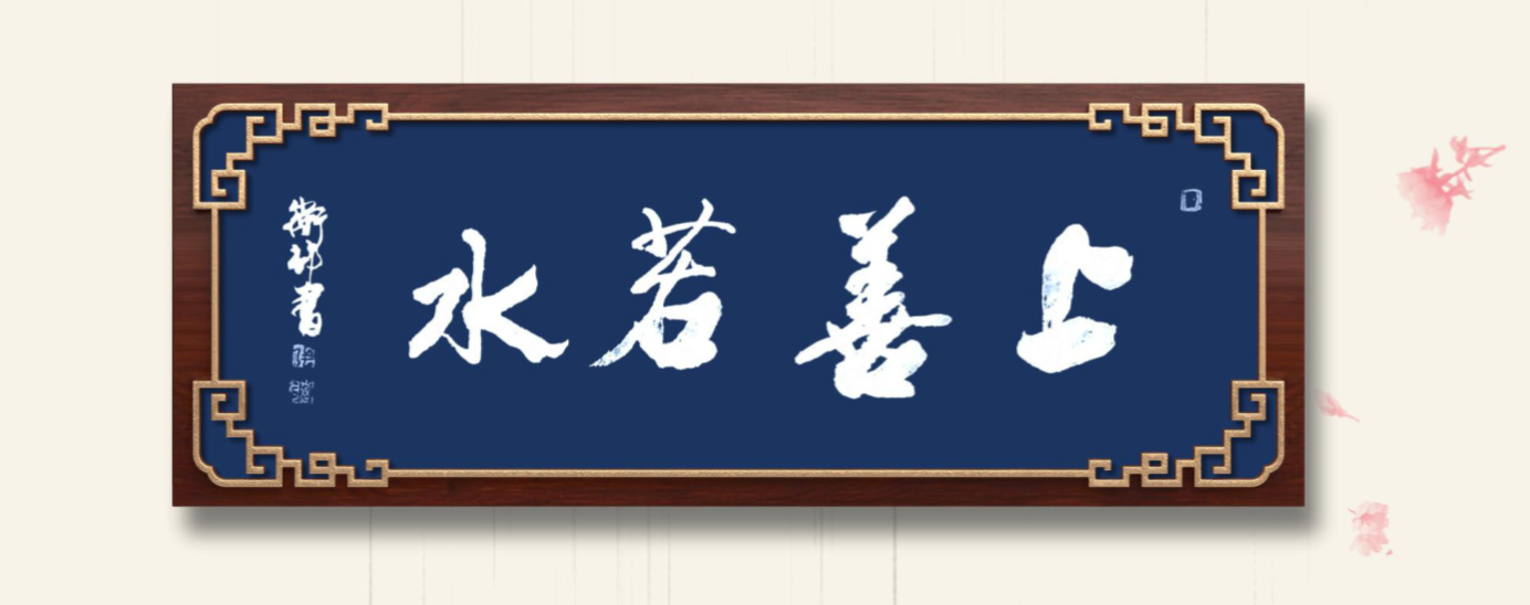 image.png 上善若水名家行书作品 名家作品