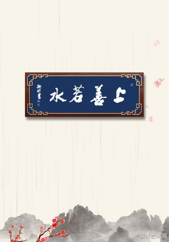 image.png 上善若水名家行书作品 名家作品