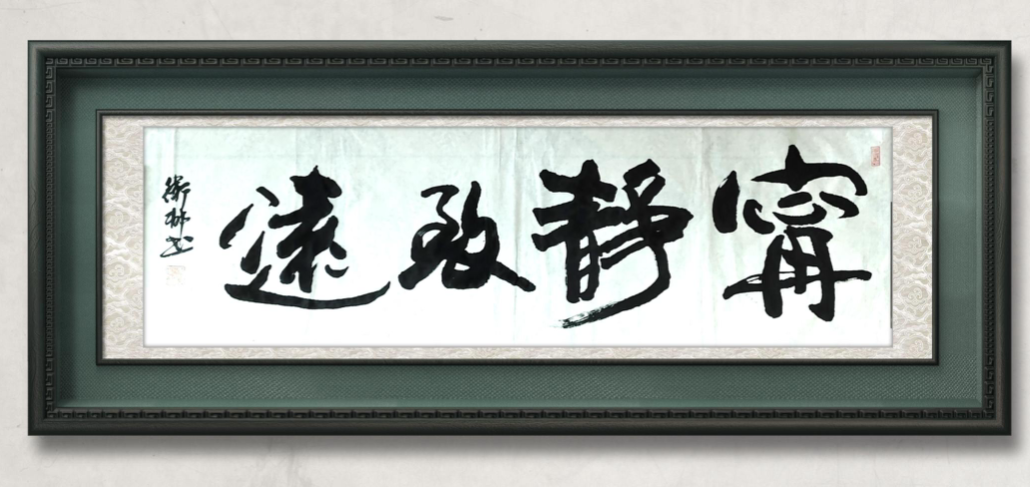 image.png 名家书法宁静致远 名家作品