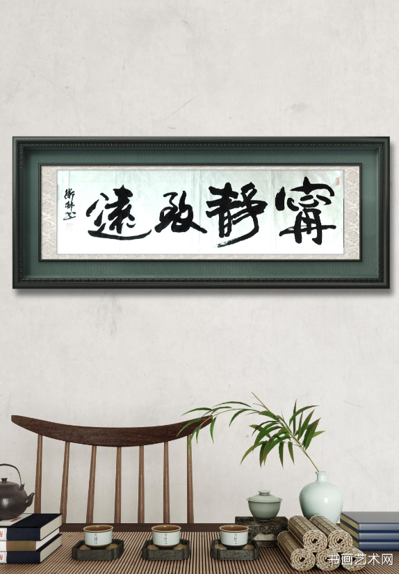 image.png 名家书法宁静致远 名家作品