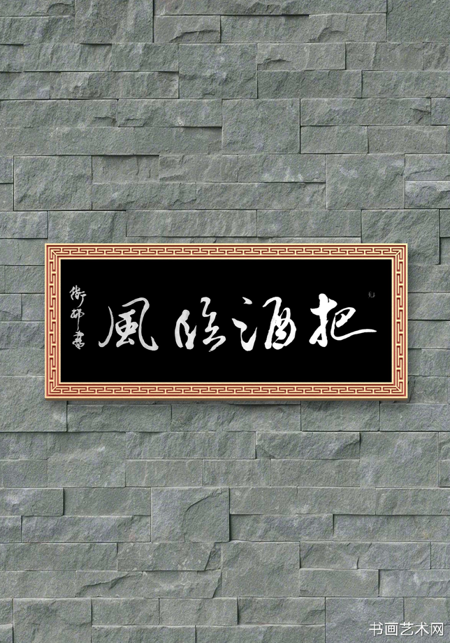 image.png 把酒临风丨范仲淹《岳阳楼记》 名家作品