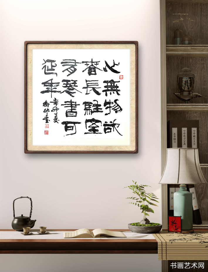 image.png 心无物欲春常驻 坐有琴书可延年 名家作品