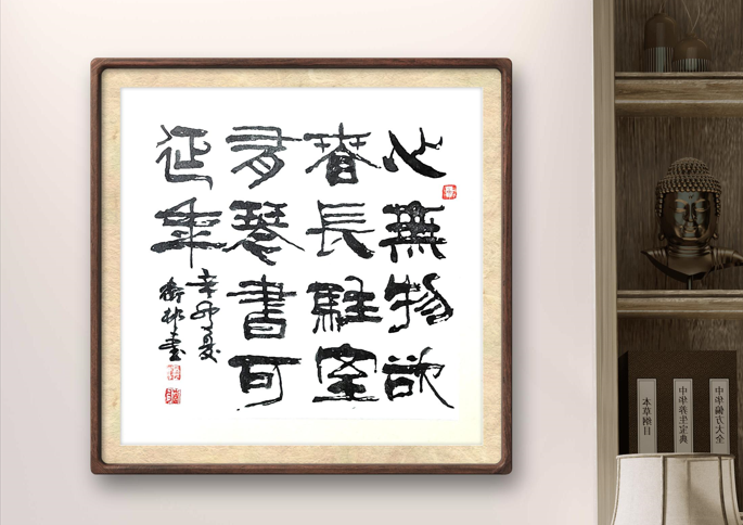 image.png 心无物欲春常驻 坐有琴书可延年 名家作品