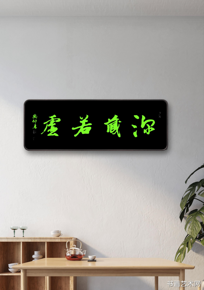 image.png 深藏若虚《史记·老子韩非列传》 名家作品