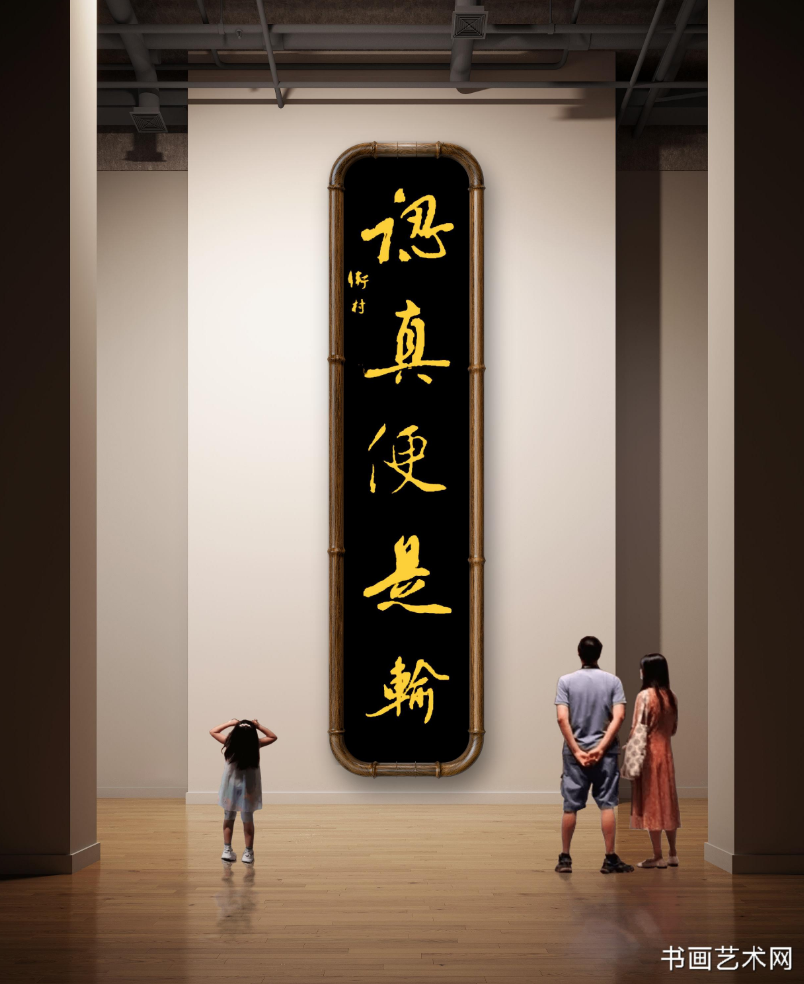 image.png 认真便是输/张卫村书法 名家作品