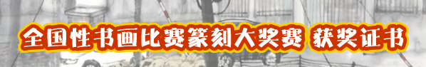 正规全国性书画比赛获奖证书可以丰富书画履历 image.png 正规全国性书画比赛获奖证书可以丰富书画履历 未命名