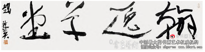 拟古流变 守正创新 赵社英先生书法艺术评析 赵社英 书法艺术 第3张 拟古流变 守正创新 赵社英先生书法艺术评析 赵社英 书法艺术 第3张