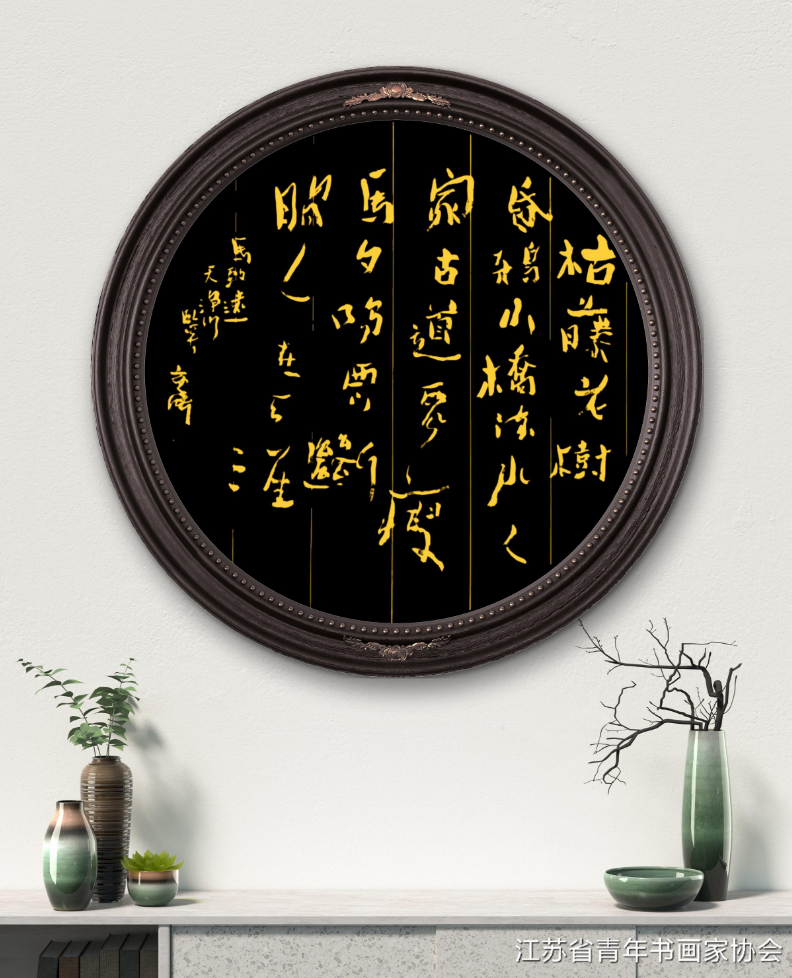 江苏省青年书画家协会会员优秀作品展示 江苏省青年书画家协会 青年书画家协会 第3张 江苏省青年书画家协会会员优秀作品展示 江苏省青年书画家协会 青年书画家协会 第3张