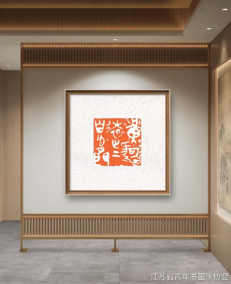 江苏省青年书画家协会会员优秀作品展示 江苏省青年书画家协会 青年书画家协会 第4张 江苏省青年书画家协会会员优秀作品展示 江苏省青年书画家协会 青年书画家协会 第4张