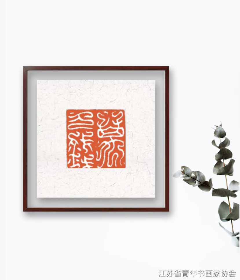 江苏省青年书画家协会会员优秀作品展示 江苏省青年书画家协会 青年书画家协会 第3张 江苏省青年书画家协会会员优秀作品展示 江苏省青年书画家协会 青年书画家协会 第3张