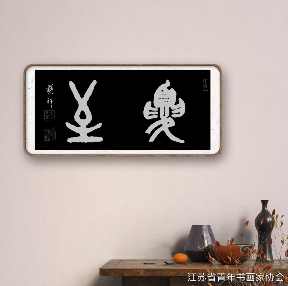 江苏省青年书画家协会会员优秀作品展示 江苏省青年书画家协会 青年书画家协会 第4张 江苏省青年书画家协会会员优秀作品展示 江苏省青年书画家协会 青年书画家协会 第4张