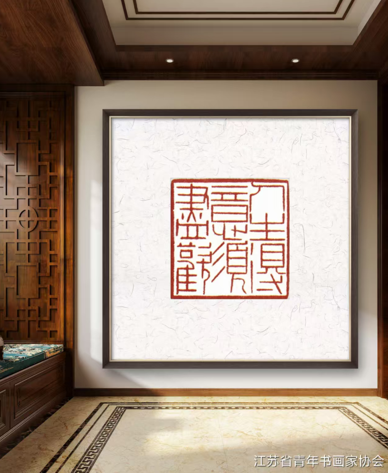 江苏省青年书画家协会会员优秀作品展示 江苏省青年书画家协会 青年书画家协会 第5张 江苏省青年书画家协会会员优秀作品展示 江苏省青年书画家协会 青年书画家协会 第5张