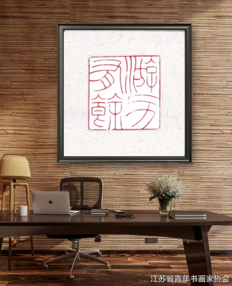 江苏省青年书画家协会会员优秀作品展示 江苏省青年书画家协会 青年书画家协会 第6张 江苏省青年书画家协会会员优秀作品展示 江苏省青年书画家协会 青年书画家协会 第6张