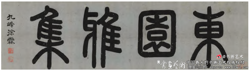 文人意象的美化与永恒 —文徵明《东园图》卷研究 文徵明 《东园图》 第1张 文人意象的美化与永恒 —文徵明《东园图》卷研究 文徵明 《东园图》 第1张