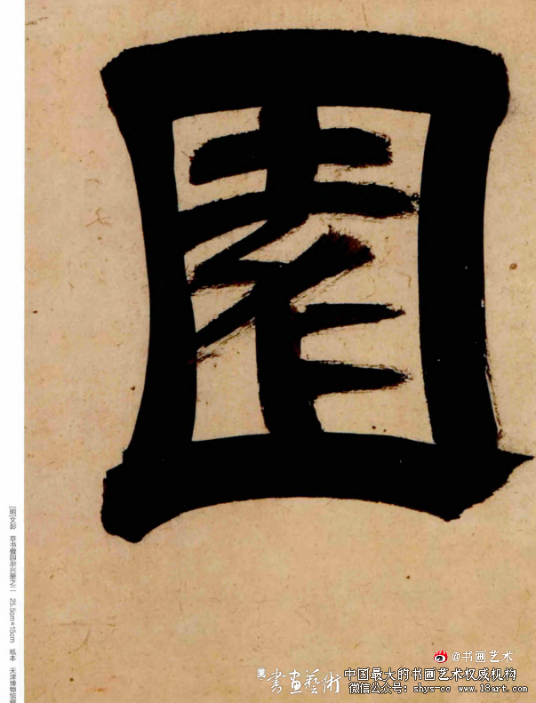 沉雄劲健 洒脱纵逸 —陈淳的书法艺术 陈淳 书法艺术 第2张 沉雄劲健 洒脱纵逸 —陈淳的书法艺术 陈淳 书法艺术 第2张