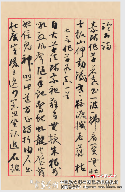 中国当代书坛名家论书诗手札展选登 书坛名家 论书诗手札展 第1张 中国当代书坛名家论书诗手札展选登 书坛名家 论书诗手札展 第1张
