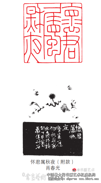 铭刻经典·韦应物《秋夜寄邱员外》 肖春光 樊江涛 文佐 刘家汇 第1张 铭刻经典·韦应物《秋夜寄邱员外》 肖春光 樊江涛 文佐 刘家汇 第1张