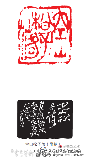 铭刻经典·韦应物《秋夜寄邱员外》 肖春光 樊江涛 文佐 刘家汇 第3张 铭刻经典·韦应物《秋夜寄邱员外》 肖春光 樊江涛 文佐 刘家汇 第3张