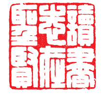 二朱二白篆刻创作欣赏点评 中国篆刻 篆刻创作 第1张 二朱二白篆刻创作欣赏点评 中国篆刻 篆刻创作 第1张