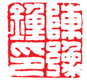 二朱二白篆刻创作欣赏点评 中国篆刻 篆刻创作 第2张 二朱二白篆刻创作欣赏点评 中国篆刻 篆刻创作 第2张