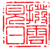 二朱二白篆刻创作欣赏点评 中国篆刻 篆刻创作 第3张 二朱二白篆刻创作欣赏点评 中国篆刻 篆刻创作 第3张