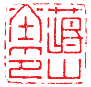 二朱二白篆刻创作欣赏点评 中国篆刻 篆刻创作 第4张 二朱二白篆刻创作欣赏点评 中国篆刻 篆刻创作 第4张