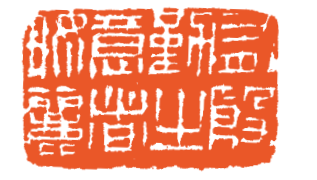 海内榜书 沙翁第一丨沙孟海书法篆刻作品选 沙孟海 中国书坛 第4张 海内榜书 沙翁第一丨沙孟海书法篆刻作品选 沙孟海 中国书坛 第4张