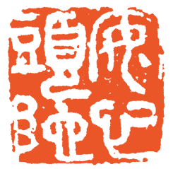 海内榜书 沙翁第一丨沙孟海书法篆刻作品选 沙孟海 中国书坛 第9张 海内榜书 沙翁第一丨沙孟海书法篆刻作品选 沙孟海 中国书坛 第9张