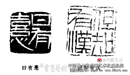 忸怩龋笑君不取 意在精神飒爽中 余任天篆刻 第2张 忸怩龋笑君不取 意在精神飒爽中 余任天篆刻 第2张