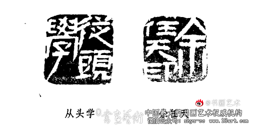 忸怩龋笑君不取 意在精神飒爽中 余任天篆刻 第3张 忸怩龋笑君不取 意在精神飒爽中 余任天篆刻 第3张