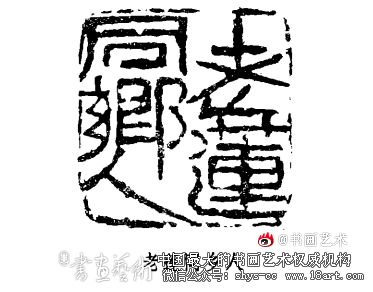 忸怩龋笑君不取 意在精神飒爽中 余任天篆刻 第4张 忸怩龋笑君不取 意在精神飒爽中 余任天篆刻 第4张