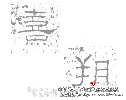 瘦劲宽博藏巧于拙——汉隶《韩仁铭》赏析 汉隶 《韩仁铭》 第2张 瘦劲宽博藏巧于拙——汉隶《韩仁铭》赏析 汉隶 《韩仁铭》 第2张