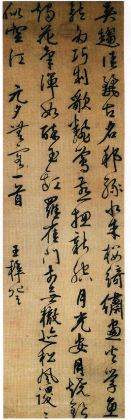 王穉登书《行草七言律诗轴》赏析 王穉登 第1张 王穉登书《行草七言律诗轴》赏析 王穉登 第1张