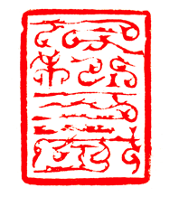 写意 精当 生动——韩天衡《千秋万岁》印赏析 韩天衡 千秋万岁 第1张 写意 精当 生动——韩天衡《千秋万岁》印赏析 韩天衡 千秋万岁 第1张