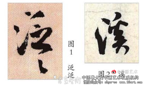 米芾行书“八面出锋”技法的形成与运用探究 米芾行书 第1张 米芾行书“八面出锋”技法的形成与运用探究 米芾行书 第1张