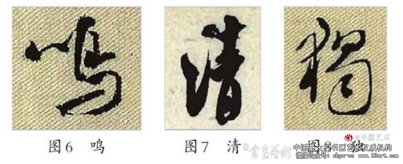 米芾行书“八面出锋”技法的形成与运用探究 米芾行书 第3张 米芾行书“八面出锋”技法的形成与运用探究 米芾行书 第3张