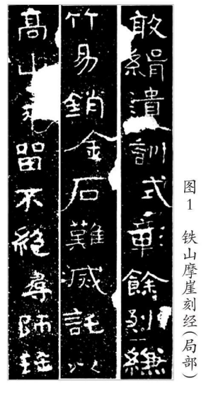 从边缘到中心丨接受美学视角下的四山摩崖刻经 摩崖刻经 《祭侄文稿》 第1张 从边缘到中心丨接受美学视角下的四山摩崖刻经 摩崖刻经 《祭侄文稿》 第1张