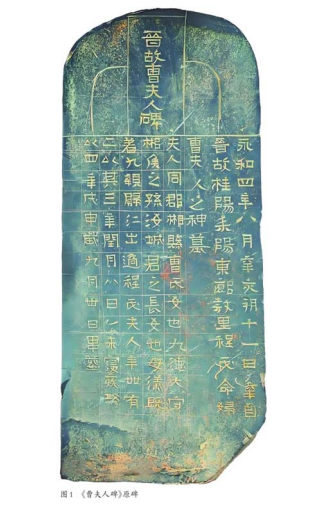 从《曹夫人碑》书法风格说到《兰亭序》真伪判定的证据问题 《曹夫人碑》 《兰亭序》 第2张 从《曹夫人碑》书法风格说到《兰亭序》真伪判定的证据问题 《曹夫人碑》 《兰亭序》 第2张