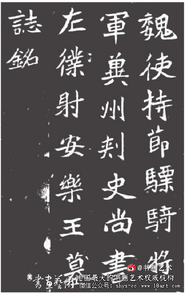 北魏洛阳元氏墓志各时期书风探析 中国书法发展史 第2张 北魏洛阳元氏墓志各时期书风探析 中国书法发展史 第2张