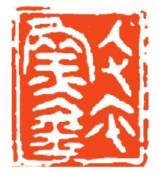 古玺文字印化方法初探 当代篆刻 印章艺术 古玺 第3张 古玺文字印化方法初探 当代篆刻 印章艺术 古玺 第3张