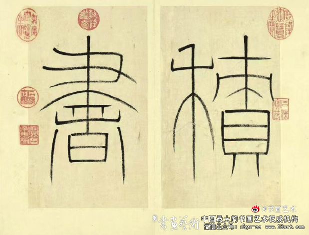 以古为尚——王澍小篆艺术研究 王澍 王澍小篆 第3张 以古为尚——王澍小篆艺术研究 王澍 王澍小篆 第3张