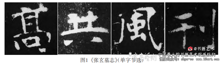 从《张玄墓志》管窥北魏书风的“质妍互济”及其流变 《张玄墓志》 北魏书风 第1张 从《张玄墓志》管窥北魏书风的“质妍互济”及其流变 《张玄墓志》 北魏书风 第1张