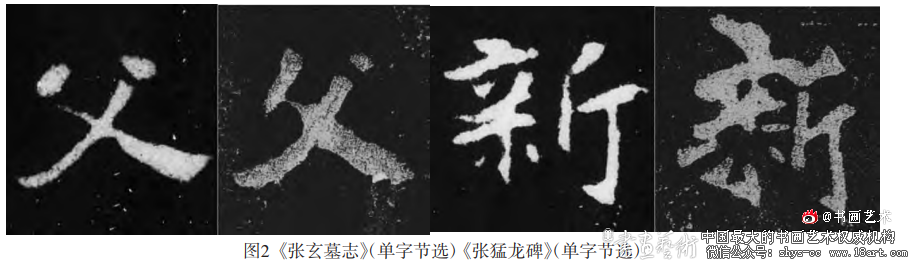 从《张玄墓志》管窥北魏书风的“质妍互济”及其流变 《张玄墓志》 北魏书风 第2张 从《张玄墓志》管窥北魏书风的“质妍互济”及其流变 《张玄墓志》 北魏书风 第2张