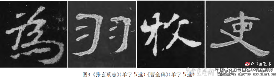 从《张玄墓志》管窥北魏书风的“质妍互济”及其流变 《张玄墓志》 北魏书风 第3张 从《张玄墓志》管窥北魏书风的“质妍互济”及其流变 《张玄墓志》 北魏书风 第3张